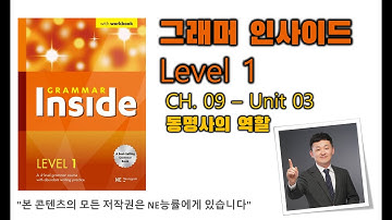 그래머 인사이드 Level 1_CH.09_03 동명사의 역할