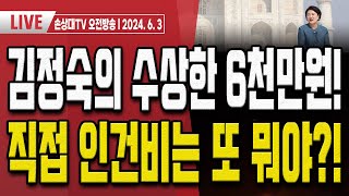 김정숙 인도 관광 논란!.. 수상한 돈 6천만원 더 나왔다?! [오전LIVE]