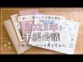 【手帳会議2023】新しい手帳を購入したので開封＆手帳の使い分けをご紹介｜手帳デコ