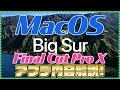 MacOS 11.0 Big Surが発表！デザインが一新！Final Cut Pro Xの新情報とOSのアップデート内容を解説！【WWDC2020】