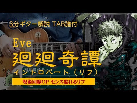 【ギターリフ解説】Eve - 廻廻奇譚（呪術廻戦） 弾いてみた ※TAB譜付