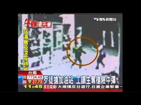 歹徒搶加油站　工讀生奪槍險中彈