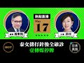 【5.17直播】潘東凱(77)：泰國女排打中國針後，全部確診；壹傳媒停牌，黎智英和前大陸首富黃光裕同命運｜2021年5月17日｜珍言真語 梁珍