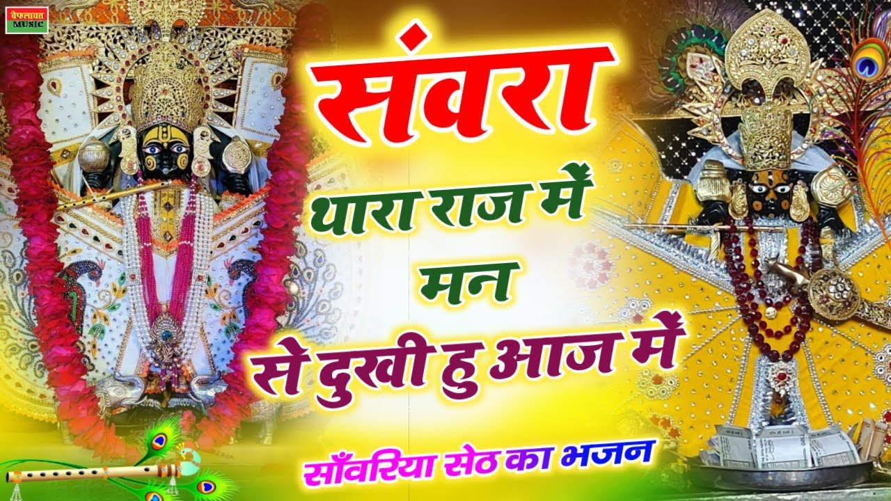 इस भजन को सुनकर अंदर बैठा इंसान जाग जायेगा | Sawariya Seth Garibi Dur Kro | Mridul Krishan Shastri