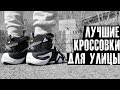 Баскетбольные кроссовки для улицы. топ 5 | для асфальта и резинки