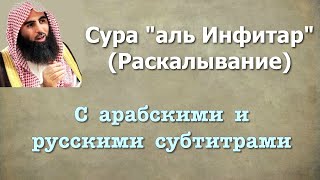 Сура 82 - аль Инфитар (арабские и русские титры) Мухаммад Люхайдан