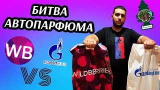 АРОМАТИЗАТОРЫ с Wildberries против АВТОПАРФЮМА с Газпромнефть / Сравнение ароматизаторов в машину