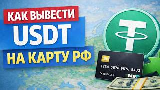 Как вывести USDT на карту РФ перевод юсдт ERC20  TRC20 в рубли