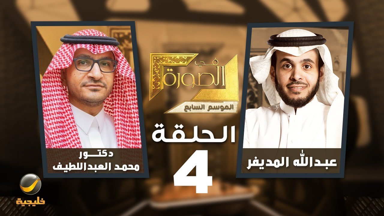 الدولة السعودية الثانية - الباحث محمد العبداللطيف ضيف برنامج في الصورة مع عبدالله المديفر