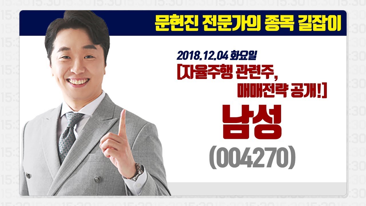 [문현진의 종목 길잡이] 2018.12.04 자율주행차 관련주 남성(004270), 매매전략 공개! - YouTube