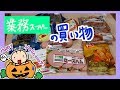 ハロウィン準備♪業務スーパーでお買い物♪♪♪ミイラ用ウインナー他