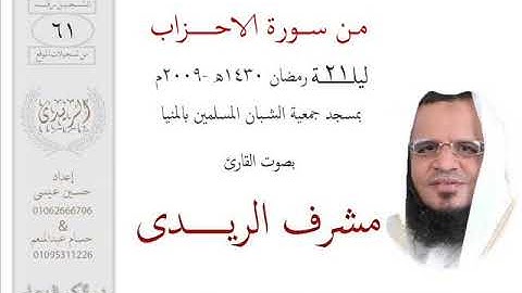 من سورة الاحزاب(21رمضان2009م)الشيخ مشرف الريــدى