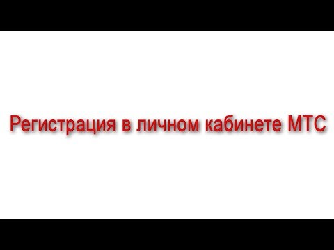 Личный кабинет МТС: регистрация. А нужна ли она?