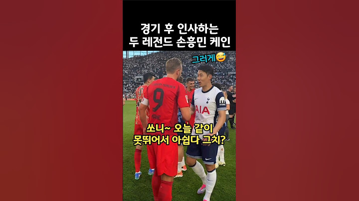 경기후 인사하는 두 레전드 손흥민🤝🏻해리케인