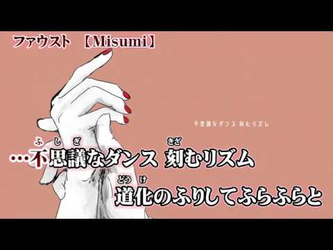 【ニコカラ】ファウスト【off vocal】