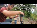 【自転車サーリー】マウンテンバイクで山でコーヒーをたてる！スタンレー真空コーヒーシステムで山コーヒー。surly.ogre.