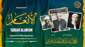 ما تيسر من سورة الأنعام - الشيخ المنشاوي من تسجيلات الإذاعة المصرية