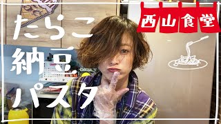 #西山食堂〜パスタかなぁー。〜