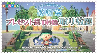 チャンネル登録者2000人感謝祭　夜の部　プレゼント袋🎁10秒間取り放題　1412日目【あつ森/参加型】