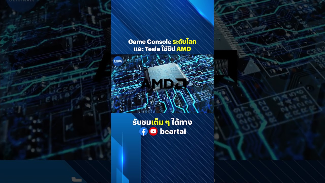 Game Console ระดับโลกและ Tesla ใช้ชิป AMD #AMD #Tesla #GameConsole #ชิปAMD