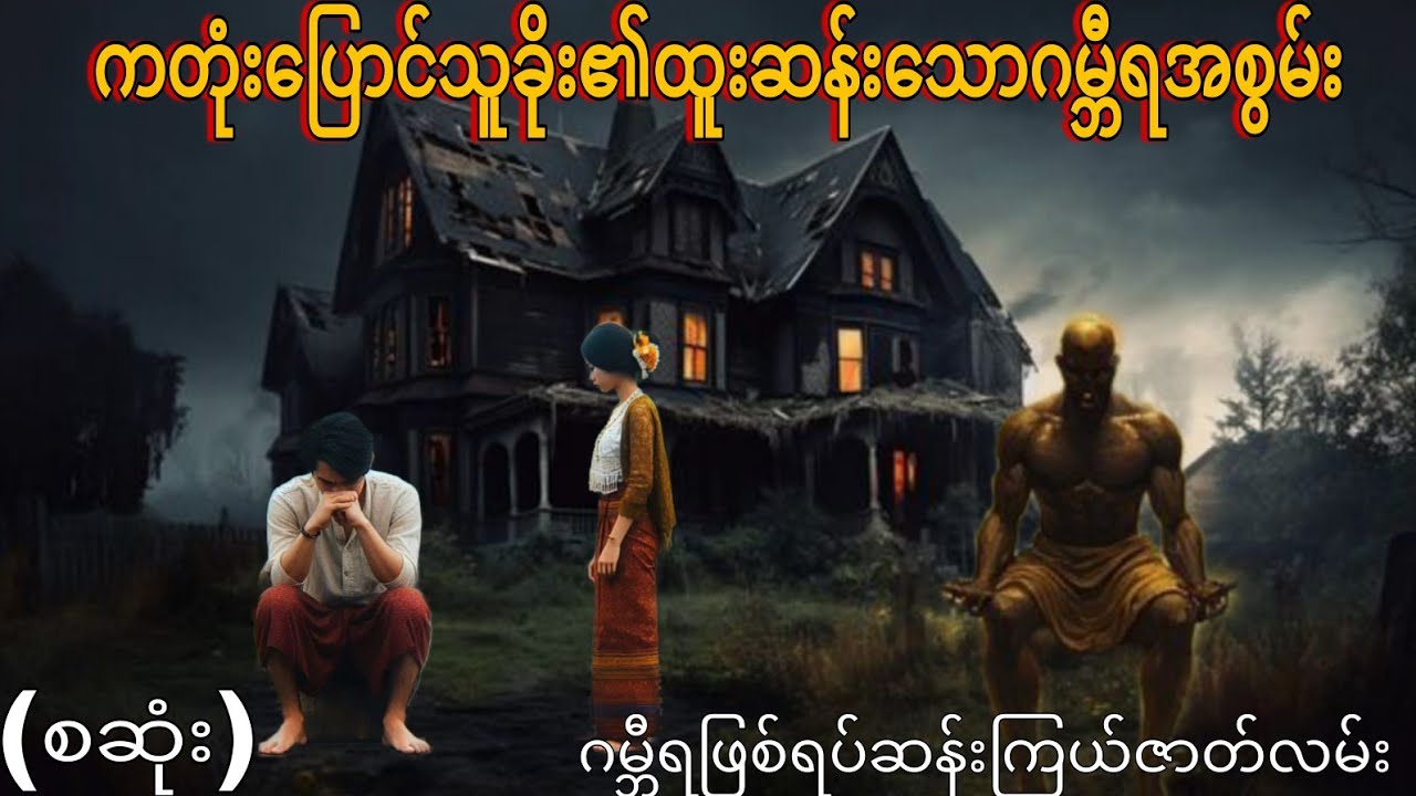 ကတုံးပြောင်သူခိုး၏ထူးဆန်းသောဂမ္ဘီရအစွမ်း(စဆုံး) ဂမ္ဘီရဖြစ်ရပ်ဆန်းကြယ်ဇာတ်လမ်း 