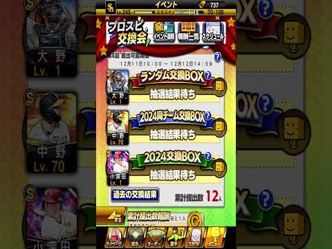 【プロスピA】2024プロスピ交換会④ #プロスピa #プロ野球スピリッツ #プロスピ　#第4回