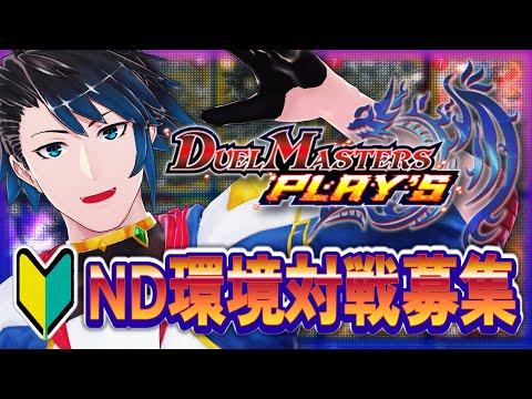 【縦型配信 #デュエプレ  】対戦希望募集ッ！ ND環境でデュエマッ！！！【 #Vtuber 黒間蓮杖】