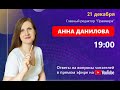 Анна Данилова: прямой эфир 21.12.20