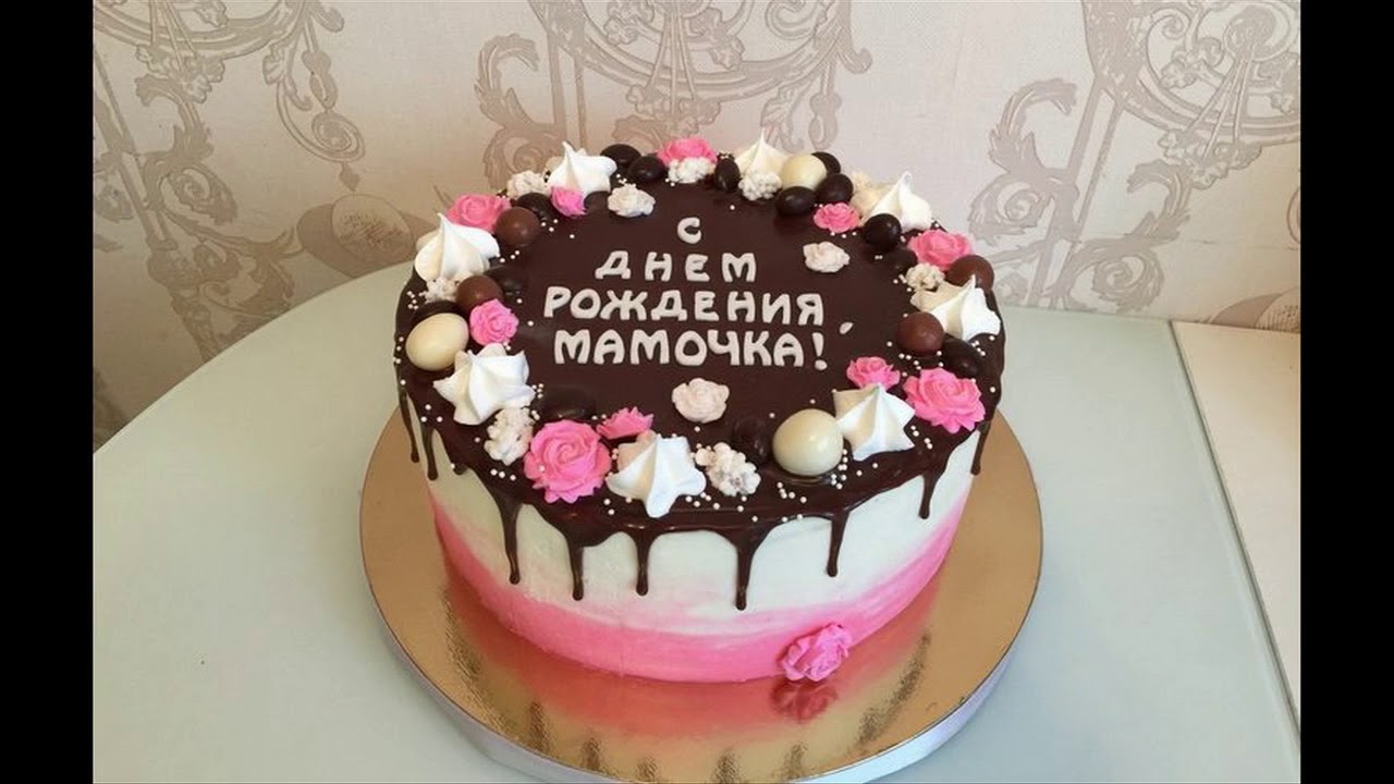 Юбилей мамы в домашних условиях. Торт маме на день рождения. Украшение торта для мамы. Красивый торт для мамы. Украшение торта для мамы день рождения.