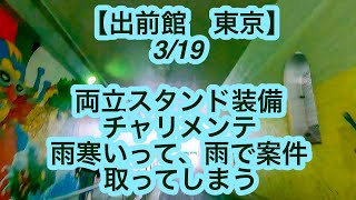 【出前館　東京】3月19日-両立スタンド装備、チャリメンテ、雨寒いって、雨で案件取ってしまう