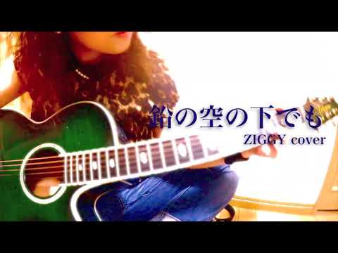 鉛の空の下でも / ZIGGY カバー（アコギ弾き語り） by ミワコ