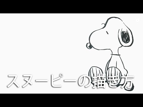 スヌーピーの描き方 Youtube