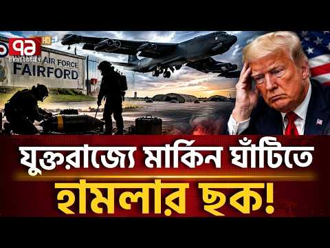 যুক্তরাজ্যে মার্কিন ঘাঁটি ওড়ানোর ছক? ইরানে হামলার পরপরই থমথমে আরএএফ ফেয়ারফোর্ড! | Ekattor TV