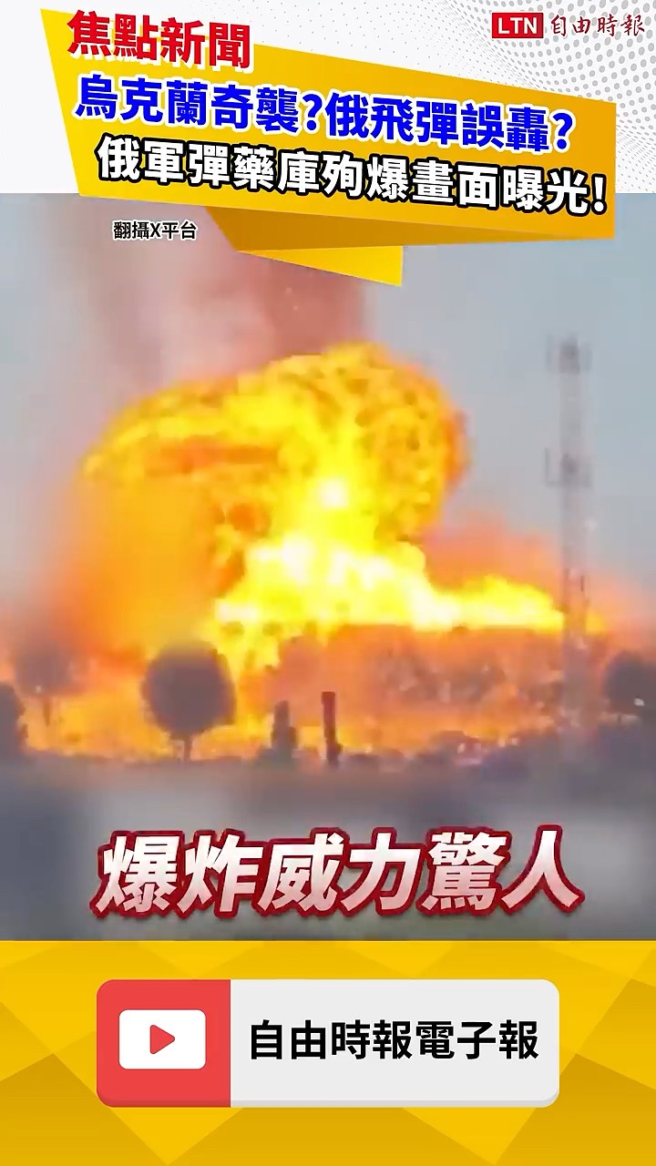 烏克蘭奇襲？俄飛彈誤轟？俄軍彈藥庫殉爆畫面曝光!｜20260609 自由短影音｜#shorts