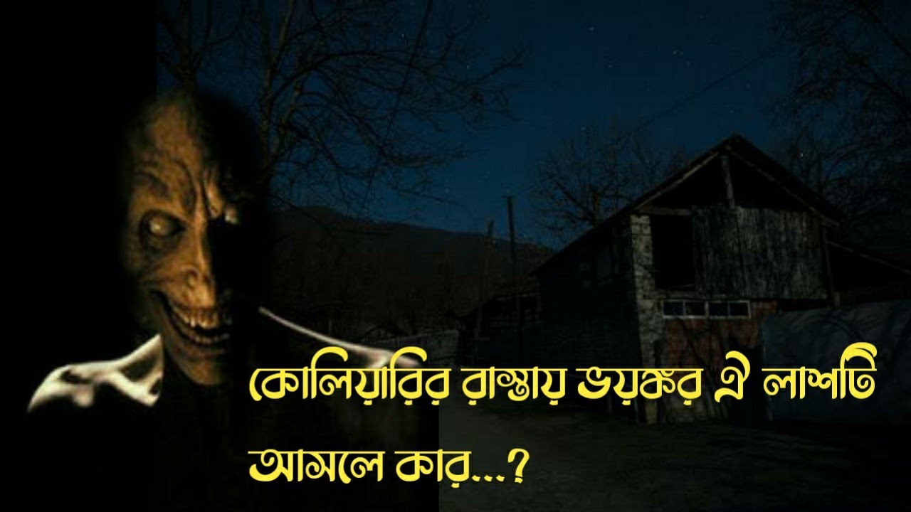 কোলিয়ারির রাস্তায় ভয়ংকর ওই লাশটি আসলে কার...?