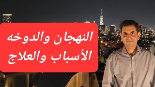 النهجان والدوخه والأسباب والعلاج #دكتوروليدشوقى