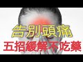 經常頭痛怎麽辦?  【五種方法】有效改善頭痛