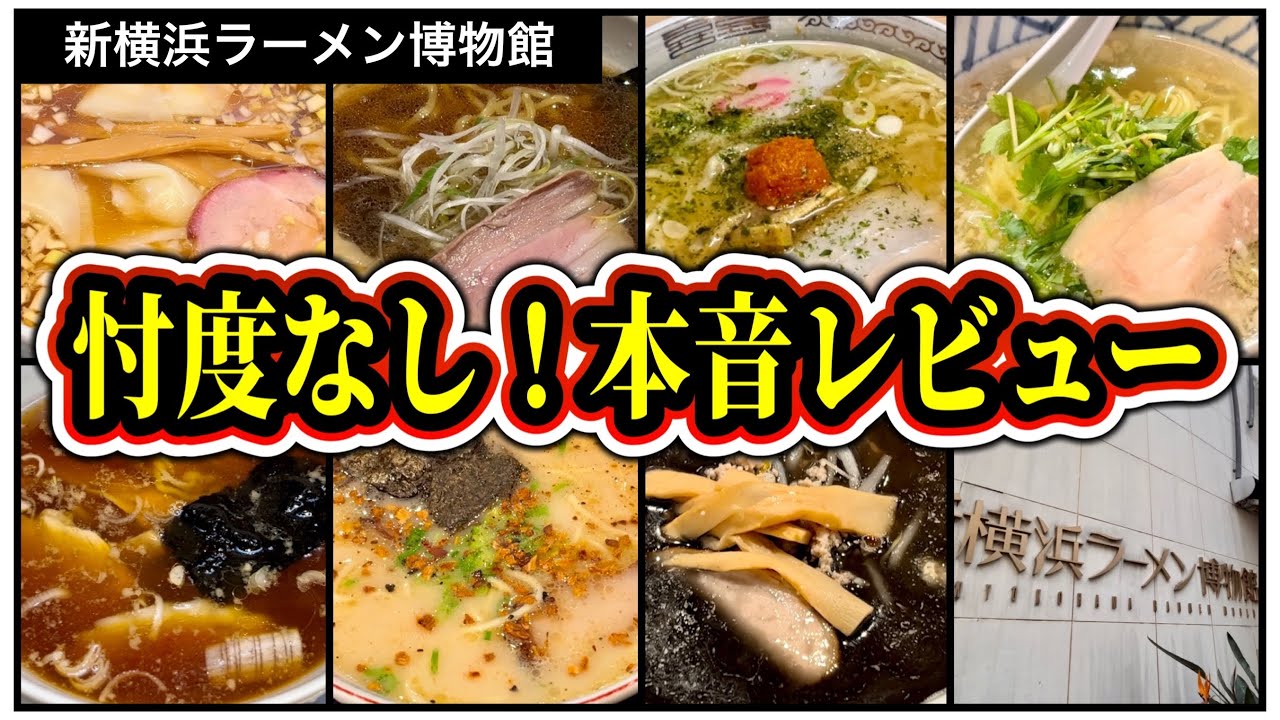 【新横浜ラーメン博物館】全店舗！徹底解説！この動画を観れば全て分かります