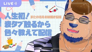 【お絵描き】はじめての　えきたぶ　おえかき　～そして伝説へ～【お雑談】