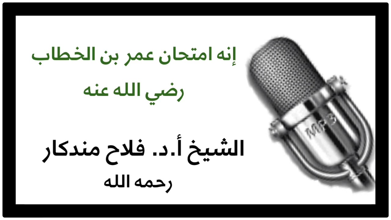 الشيخ أ.د. فلاح مندكار : إنه امتحان عمر بن الخطاب رضي الله عنه