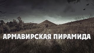 Армавирская &quot;пирамида&quot;