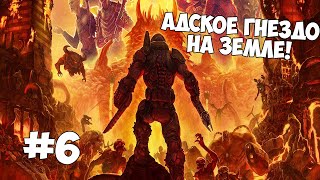 АДСКОЕ СУПЕРГНЕЗДНО НА ЗЕМЛЕ ► DOOM Eternal ► Прохождение #6