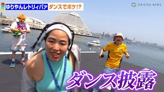ゆりやんレトリィバア、キレキレダンスを披露も…最後はボケで締める！　「Red Bull Flight Day 2024」