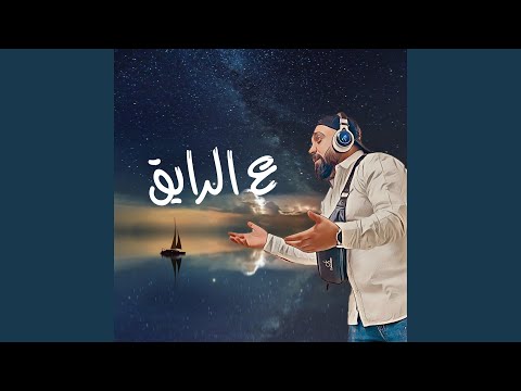 ع الرايق