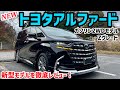 【新型トヨタアルファード】Zグレード2WDガソリンモデルを徹底レビュー！モデリスタエアロ装着！実燃費も測りました！