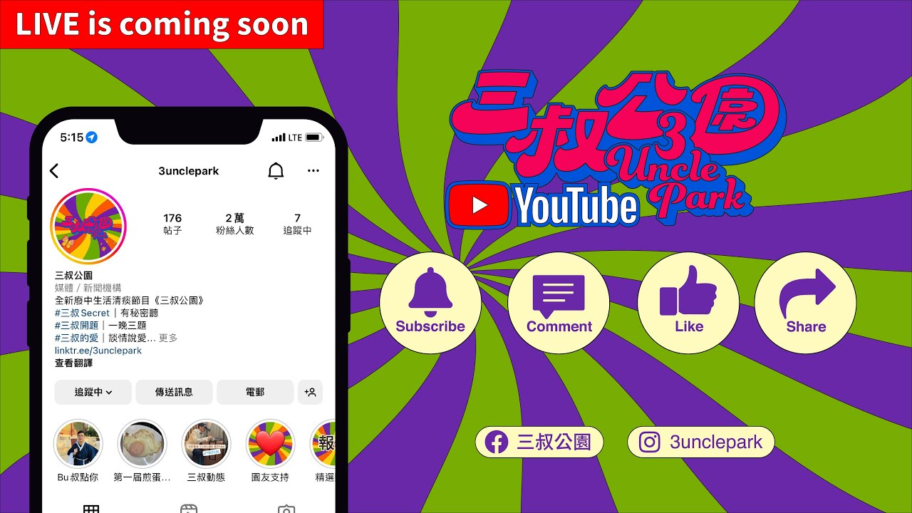 三叔直播581｜床哥教路Bu叔仔女相處之道｜爸爸點解我叫YuetWahKai｜19/1/2026