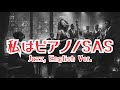 私はピアノ/sas 【ai jazz vocal cover】 #jazz #sas #englishversion 「Watashi Wa Piano」#aicover #サザンオールスターズ