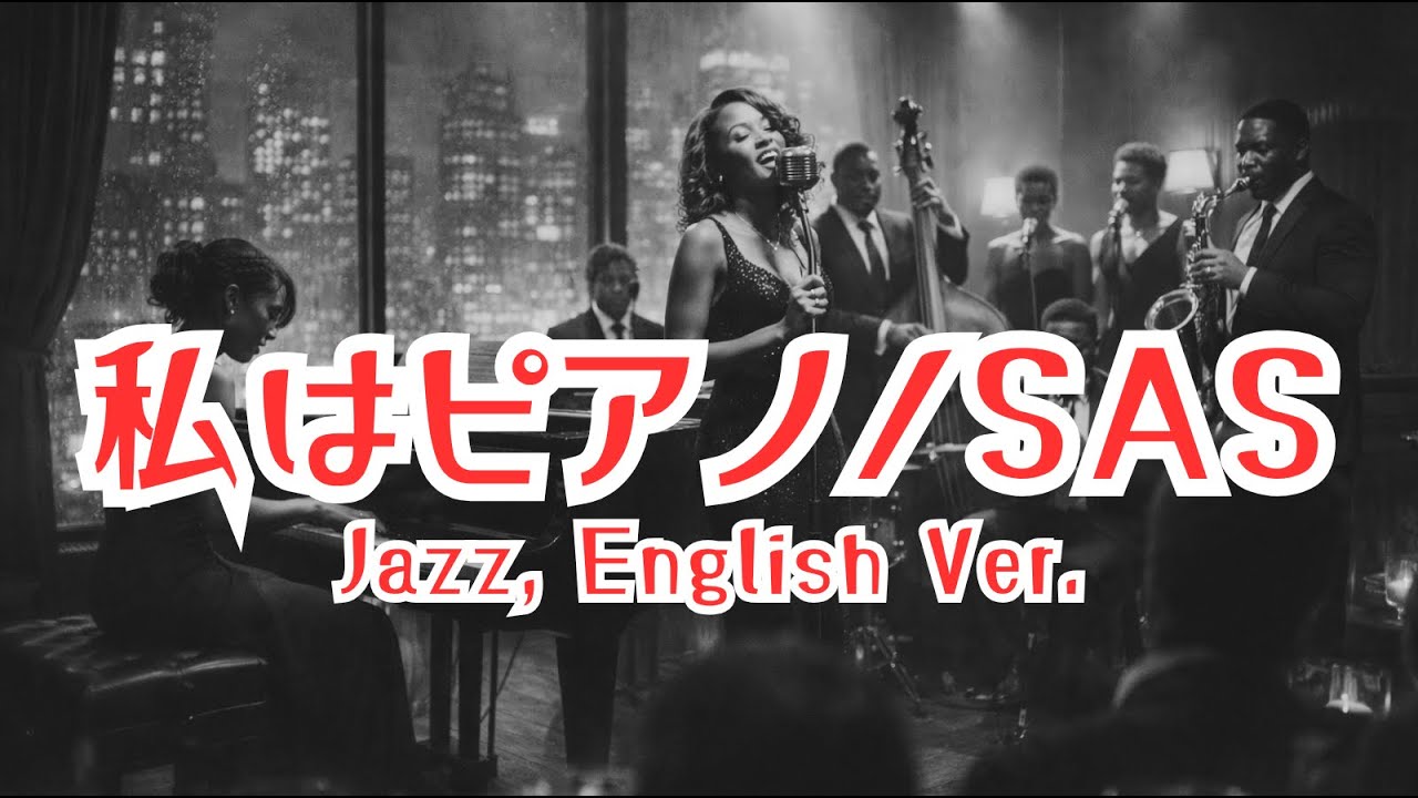 私はピアノ/sas 【ai jazz vocal cover】 #jazz  #sas  #englishversion  「Watashi Wa Piano」#aicover #サザンオールスターズ