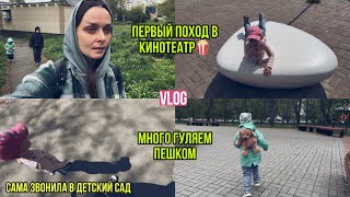 картинка: Первый поход в кинотеатр🍿| Детский сад совсем близко🫣| Прогулки пешком👣