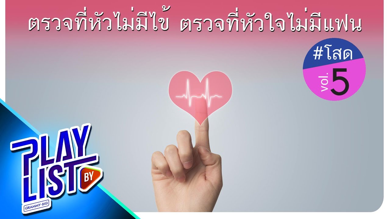 ตรวจที่หัวไม่มีไข้ ตรวจที่หัวใจไม่มีแฟน โสด5 | คนบนฟ้า PARADOX, อยากมีใครสักคนให้กอด หนูนา หนึ่งธิดา